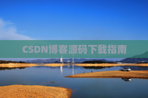 CSDN博客源码下载指南