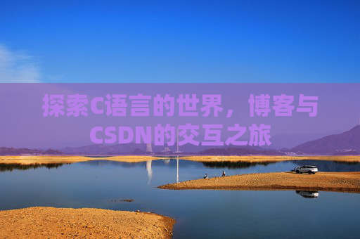 探索C语言的世界，博客与CSDN的交互之旅