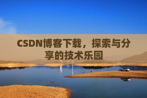 CSDN博客下载，探索与分享的技术乐园